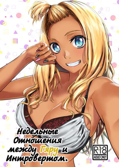 Недельные отношения Гяру и Интроверта
