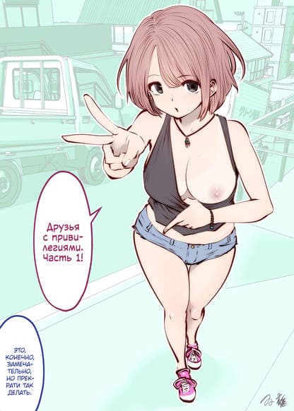 Друзья с привилегиями