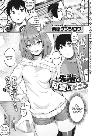 Милые части моего семпая