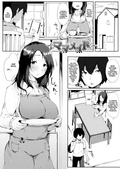 Мама-горничная