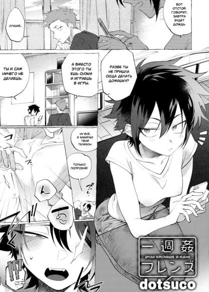 Друзья переспавшие за неделю