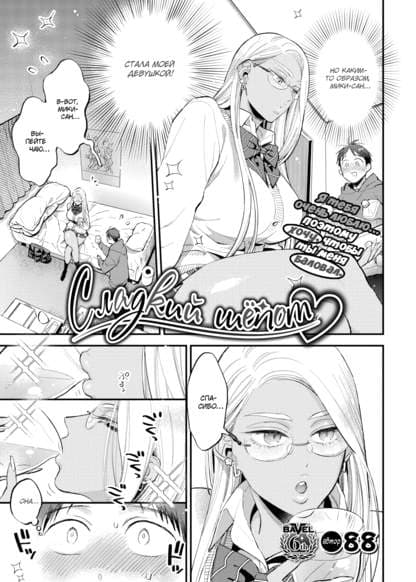 Сладкий шёпот