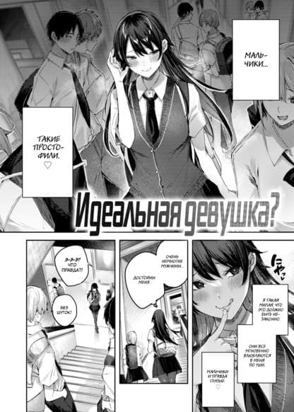 Идеальная девушка?