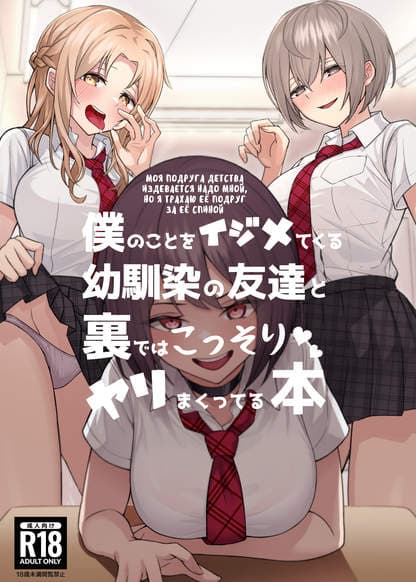 Моя подруга детства издевается надо мной, но я трахаю её подруг за её спиной