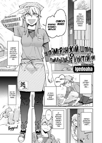 Померанский шпиц и лимонные коктейли