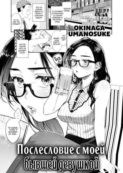 Послесловие с моей бывшей девушкой