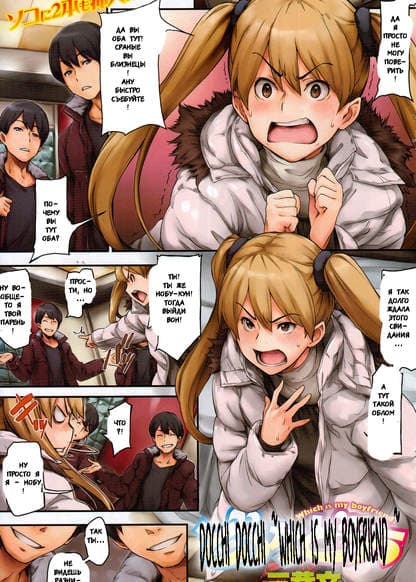 Docchi docchi - which is my boyfriend?