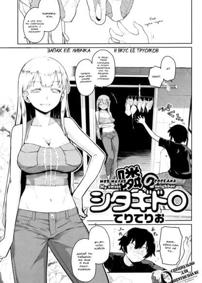 Моя милая соседка