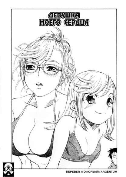 Девушка моего сердца