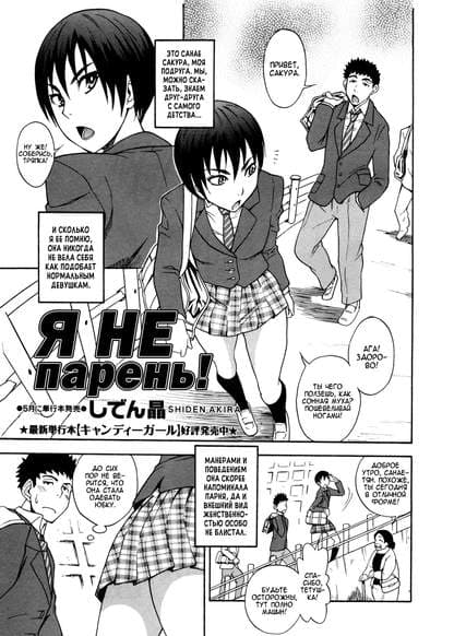 Я не Парень