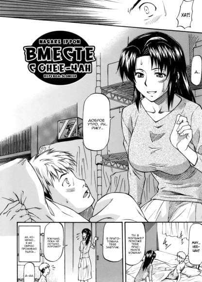 Вместе с Онее-чан