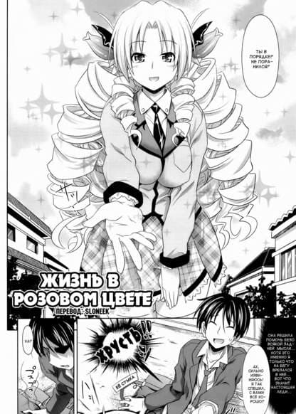 Жизнь в розовом цвете