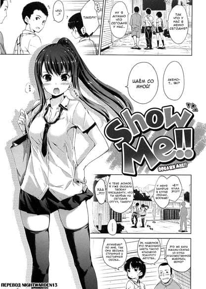 Покажи мне!!