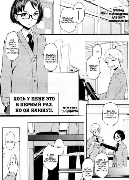 Хоть у меня это в первый раз, но он клюнул.