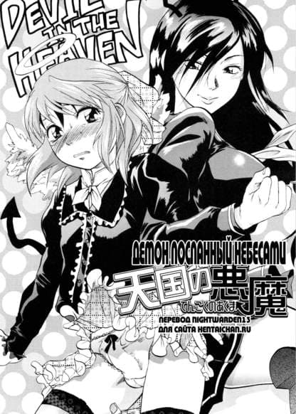 Демон посланный небесами