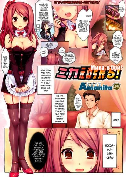 Мика, в бой!