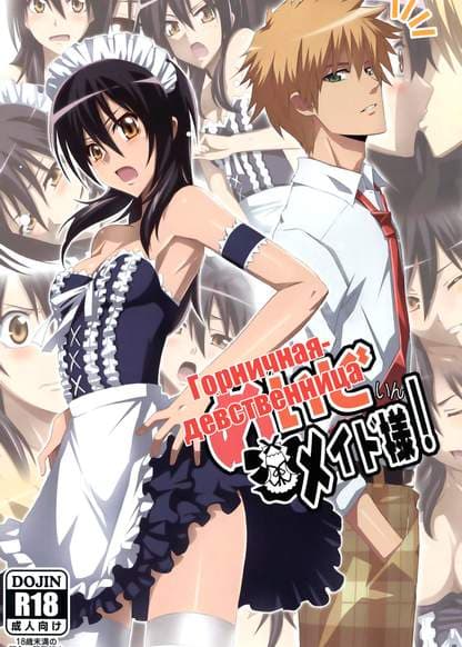 Горничная-девственница