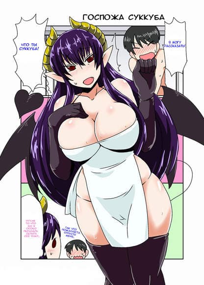 Госпожа Суккуба