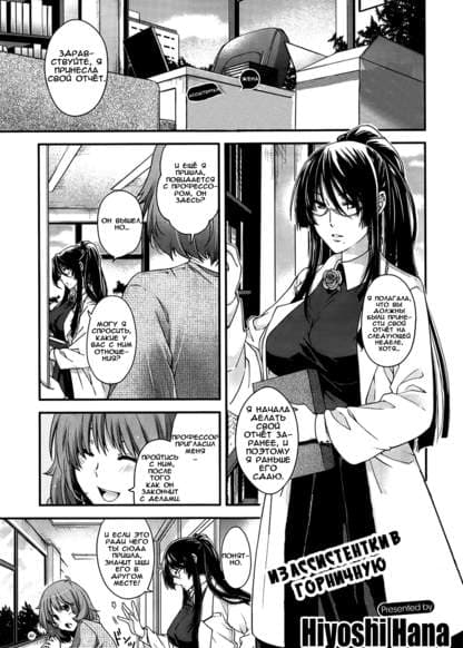 Из ассистентки в горничную