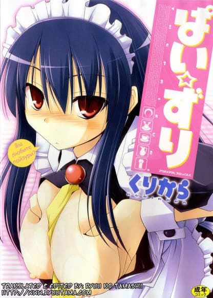 Вы любите пайзури?