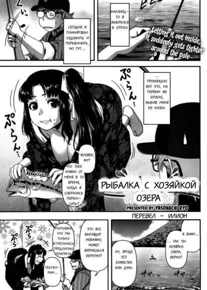 Рыбалка с хозяйкой озера