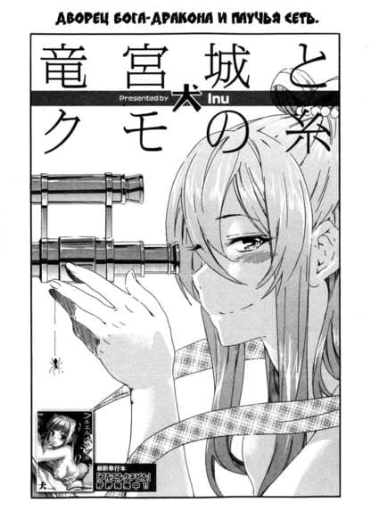 Дворец драконьего бога и паучья сеть