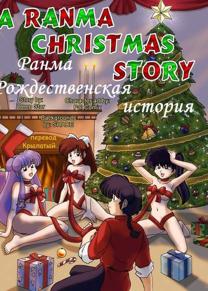 Ранма Рождественская история