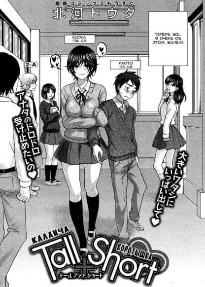 Каланча + Коротышка