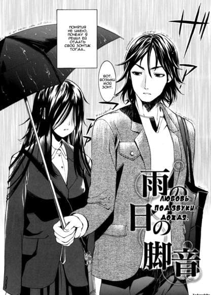 Любовь под звуки дождя