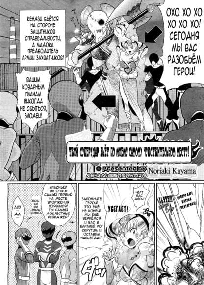 Твой суперудар бьёт по моему самому чувствительному месту!