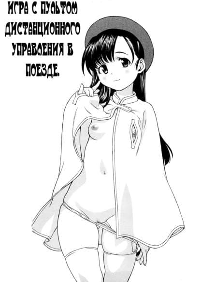 Игра с пультом дистанционного управления в поезде