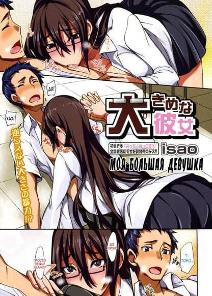 Моя большая девушка