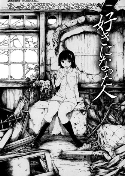 Та, в которую я влюбился