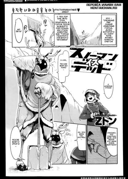 Гибель Снежного Человека