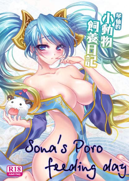 День кормёжки Поро Соны