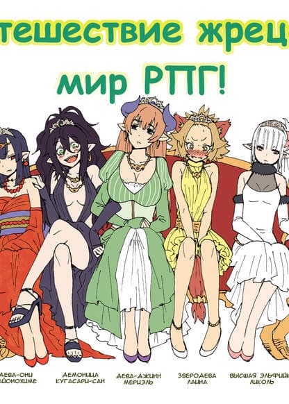 Путешествие жреца в мир РПГ!