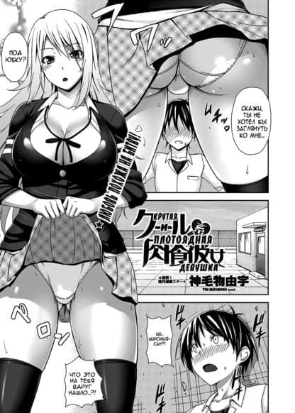 Крутая и плотоядная девушка