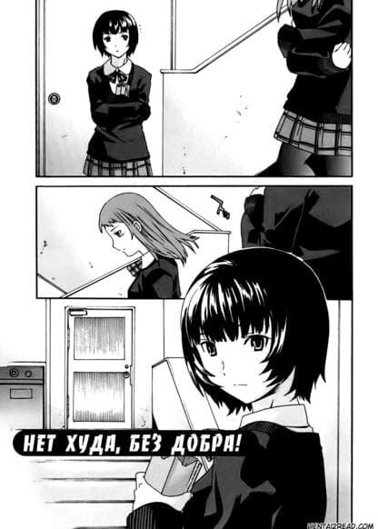 Нет худа, без добра!