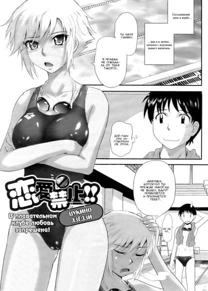 В клубе плавания любовь запрещена!