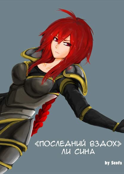 "Последний вздох" Ли Сина