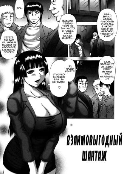 Взаимовыгодный шантаж