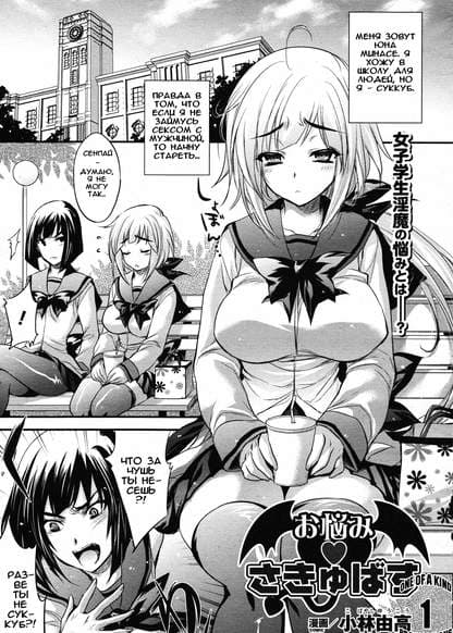 Унылый суккуб