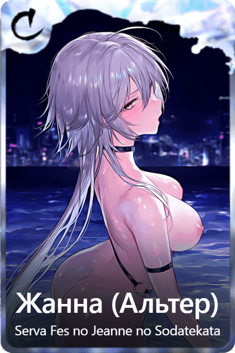 Жанна (Альтер)