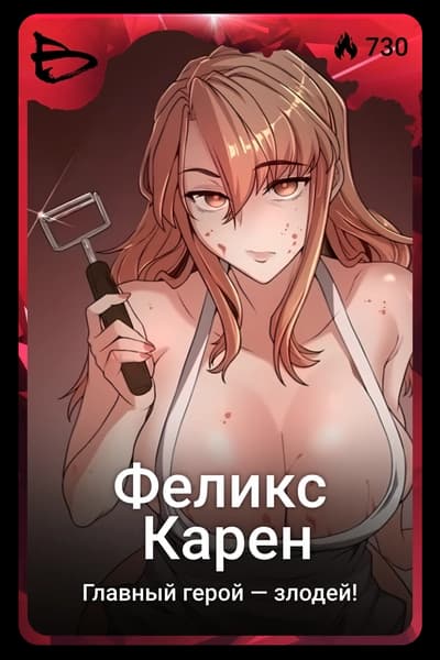 Феликс Карен