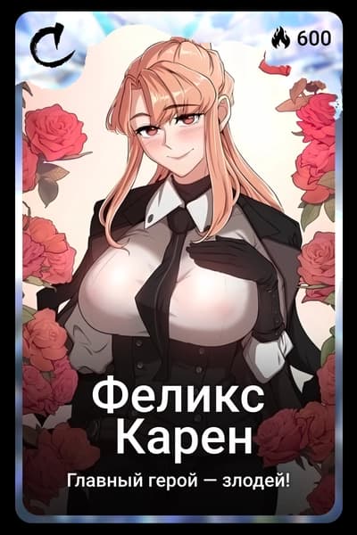 Феликс Карен