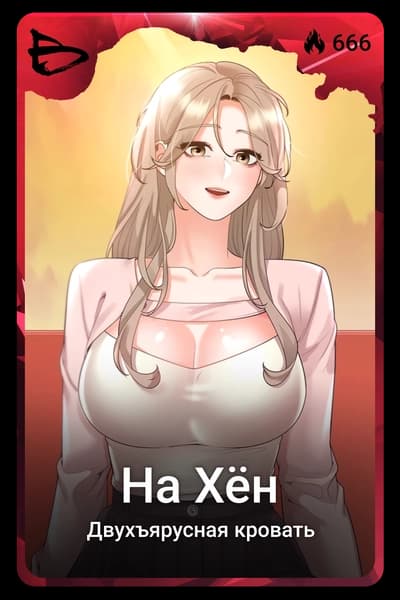 На Хён