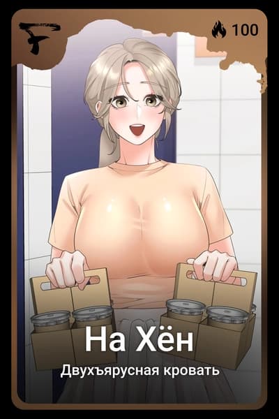 На Хён