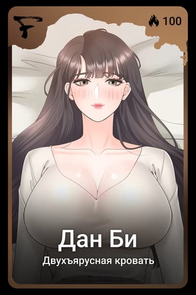 Дан Би