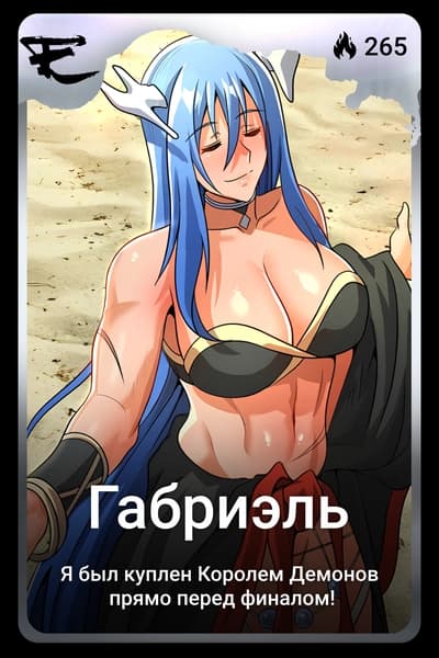 Габриэль