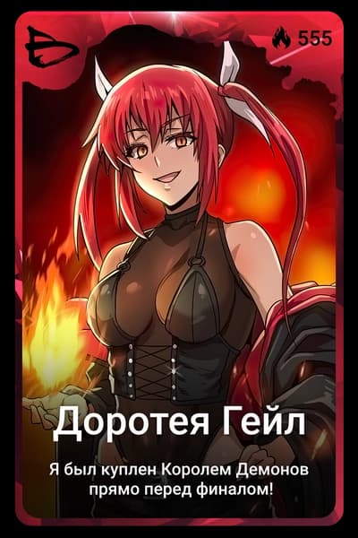 Доротея Гейл